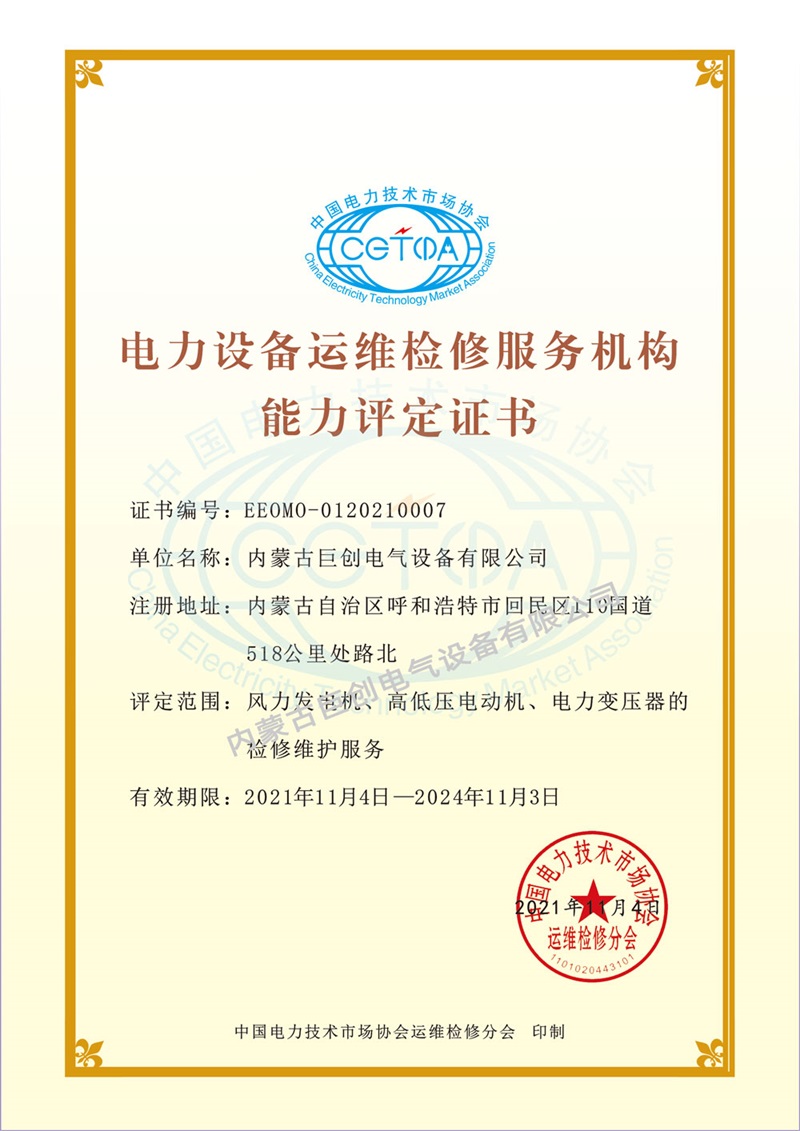 電力設(shè)備運(yùn)維檢修服務(wù)機(jī)構(gòu)能力評(píng)估證書