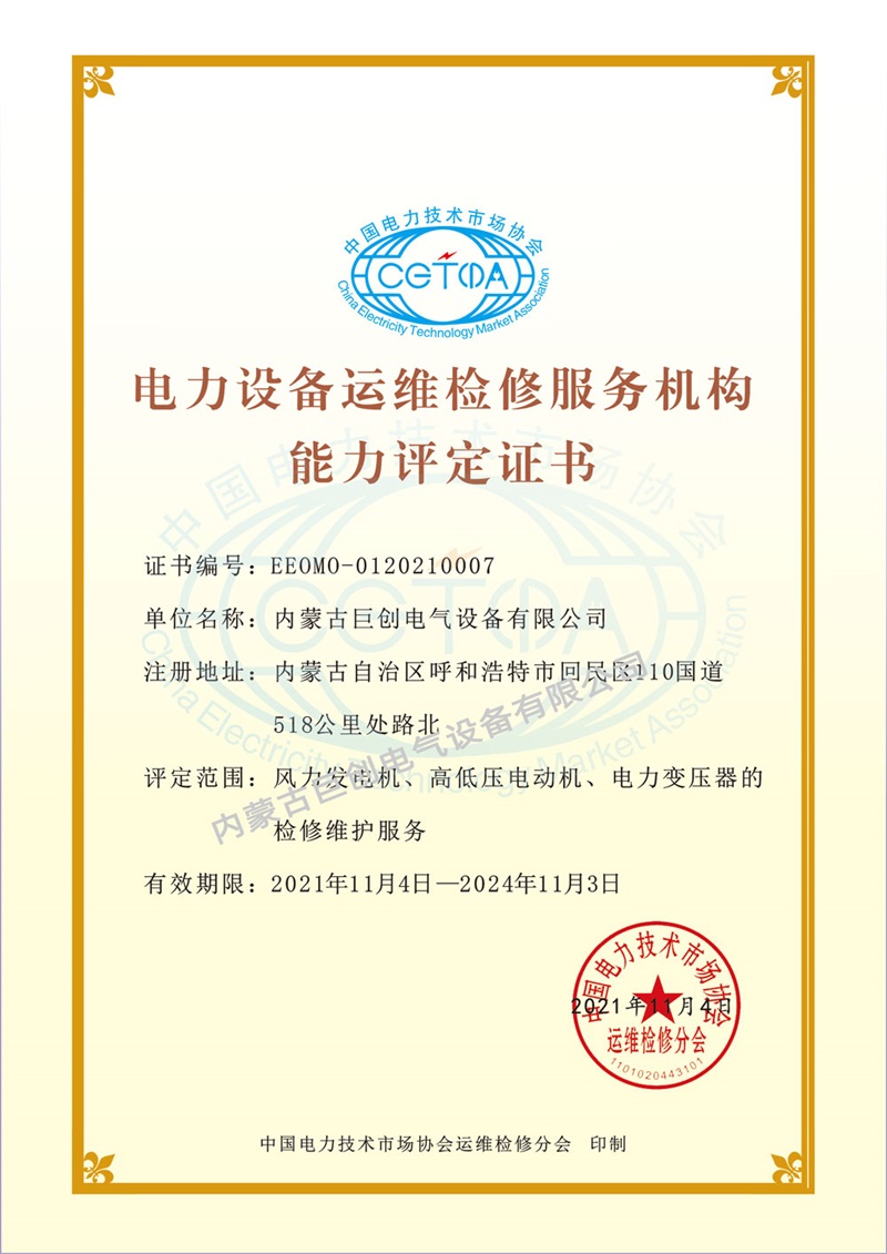 電力設(shè)備運(yùn)維檢修服務(wù)機(jī)構(gòu)能力評(píng)定證書