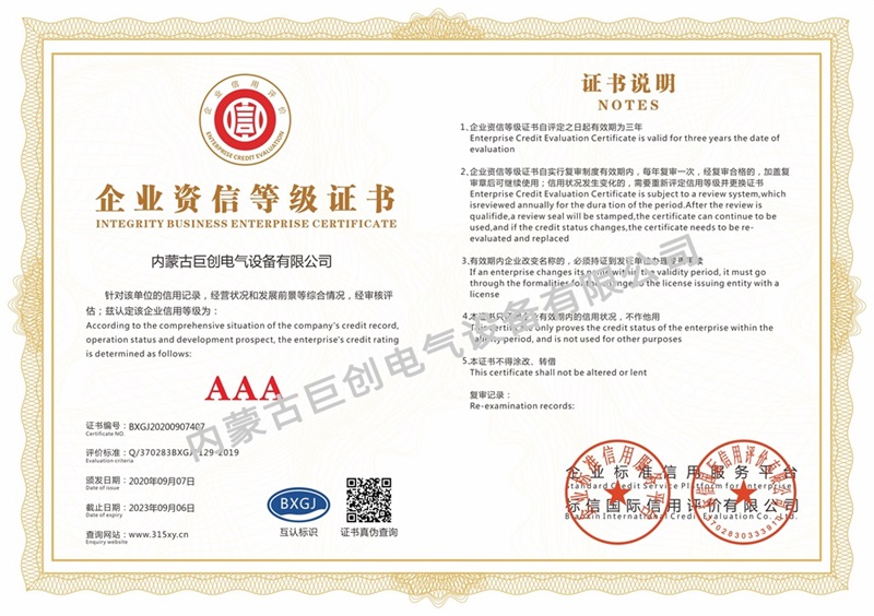 內(nèi)蒙古巨創(chuàng)電氣設(shè)備有限公司_企業(yè)資信等級(jí)證書(單)